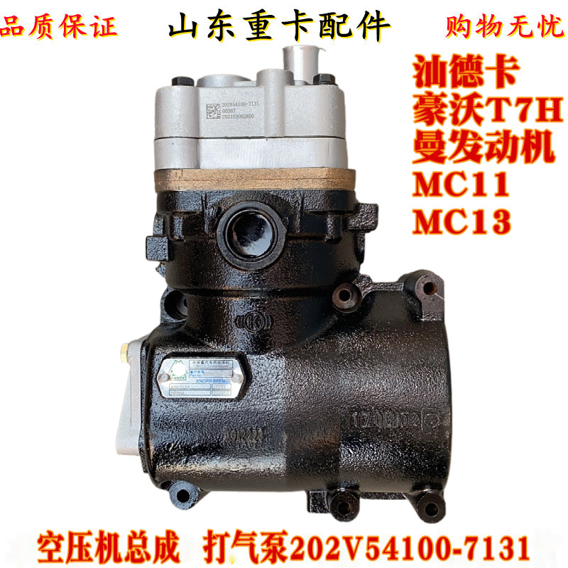 适配重汽豪沃t7h汕德卡c7hg7曼mc11mc13发动机 空压机 打气泵总成