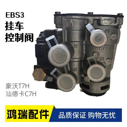 适用于重汽豪沃T7H汕德卡EBS3挂车控制阀正品配件WG9000360552