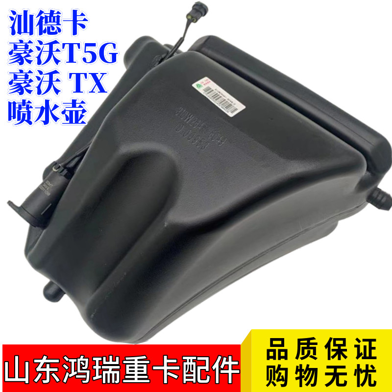 适用重汽豪沃T5G雨刮喷水壶汕德卡C7H洗涤器雨刷喷水水壶-6049
