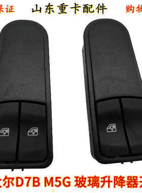 适配重汽斯太尔D7B玻璃升降器开关 斯太尔D7B电动玻璃升降器开关