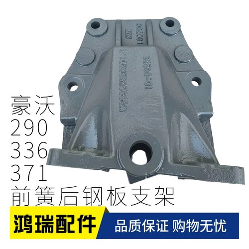 适用重汽豪沃336 371 375前钢板后支架 钢板支架 前簧吊耳加重