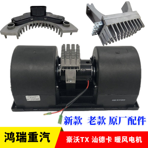 中国重汽豪沃TX汕德卡暖风电机