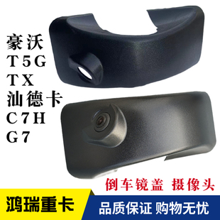 C7H后视镜摄像头 重汽豪沃TX T5G 汕德卡G7 饰盖罩 倒车镜底座装