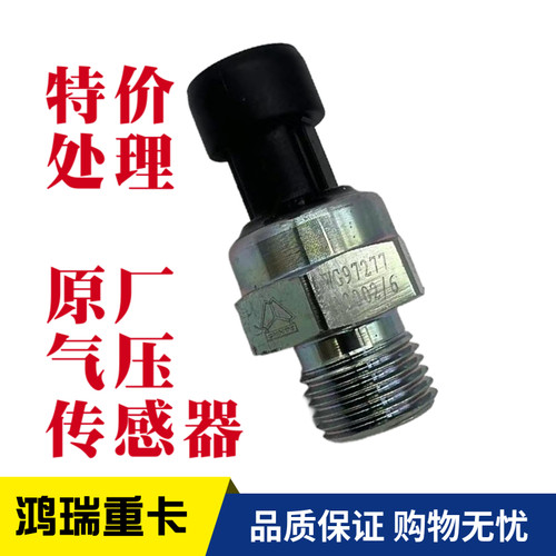 豪沃汕德卡气压传感器