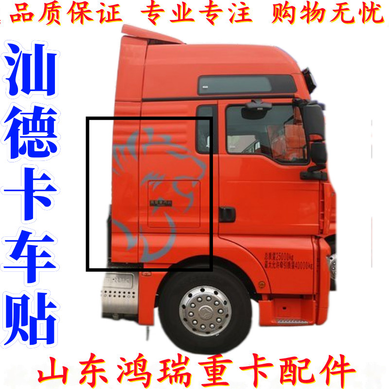 中国重汽汕德卡C7HG7车贴
