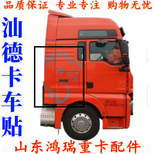 中国重汽汕德卡C7HG7车贴