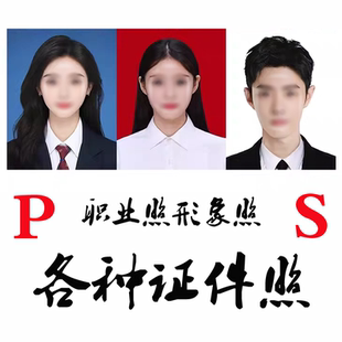 PS处理修图去水印抠图改字精修换背景专业图片合成最美证件照