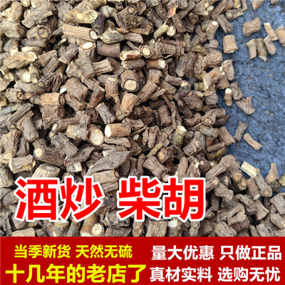 酒柴胡酒制柴胡根酒炒柴胡陇西才胡中药材正品无硫酒炙北柴胡天然