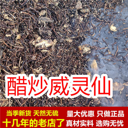 【正品】醋炒威灵仙250克醋威灵仙炙威灵仙制威灵仙根中药材正宗