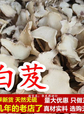 白芨中药材白及片白级白芨片野生干货无硫白鸡儿正品另售炒白芨制