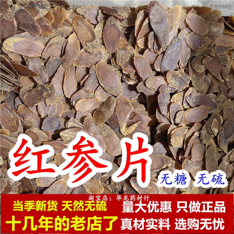 红参片无硫无糖中药材正品正宗长白山高丽参须泡水喝煲汤东北人参