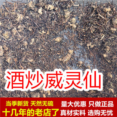 【正品】酒炒威灵仙250克酒威灵仙炙威灵仙制威灵仙根中药材正宗