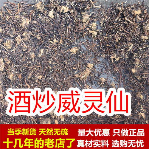 【正品】酒炒威灵仙250克酒威灵仙炙威灵仙制威灵仙根中药材正宗