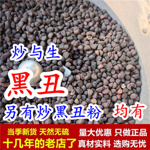 炒黑丑 生黑丑中药材野生干货炒牵牛子炒牵牛籽炒黑丑粉仁正品炒