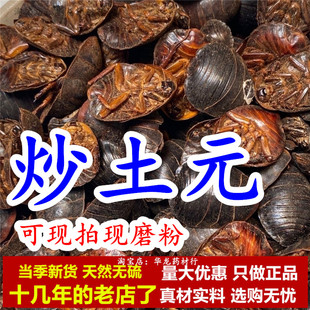 炒土鳖虫净炒土鳖子中药材清炙土元制土鳖子干 炒制地鳖虫土元粉