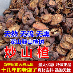 炒山楂深山熟山楂片干中药材儿童焦山楂茶干泡水野生另售麦芽陈皮