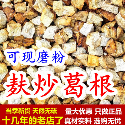 现拍现麸炒麸炒葛根葛根磨粉纯品
