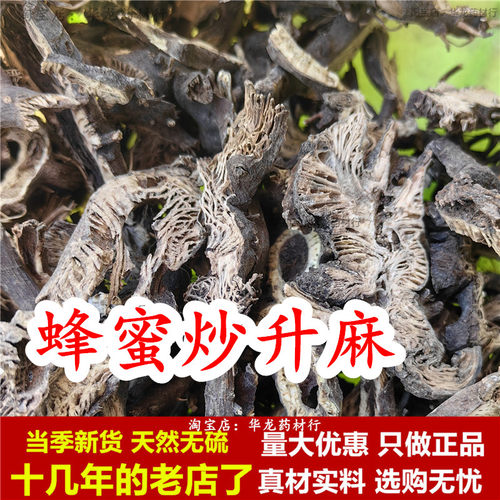 炙升麻中药材蜜升麻蜂蜜升麻野生干货蜜炒升麻蜜炙升麻蜂蜜炒升麻