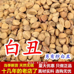 白丑中药材生白丑牵牛子白牵牛籽黑白丑生百丑二丑籽炒白丑粉磨粉