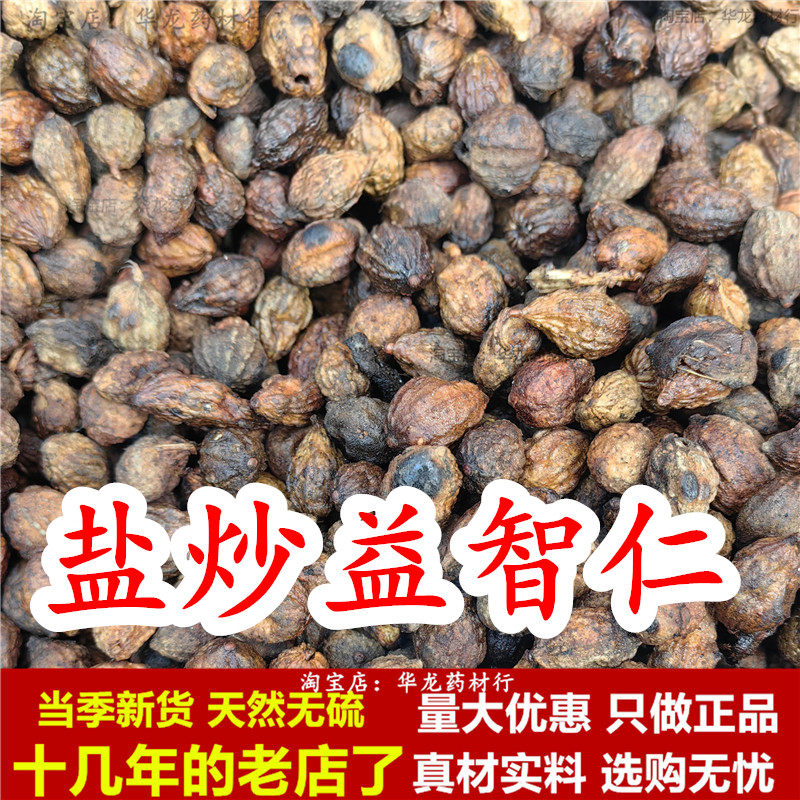 盐益智仁盐炒益智仁中药材制益智子正品另售伸筋草远志牡蛎甘草茶