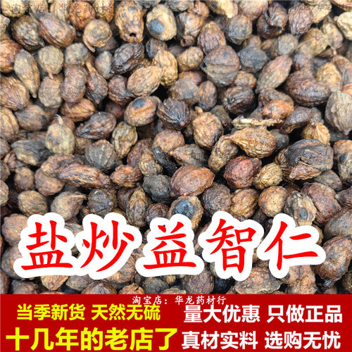 盐益智仁盐炒益智仁中药材制益智子正品另售伸筋草远志牡蛎甘草茶