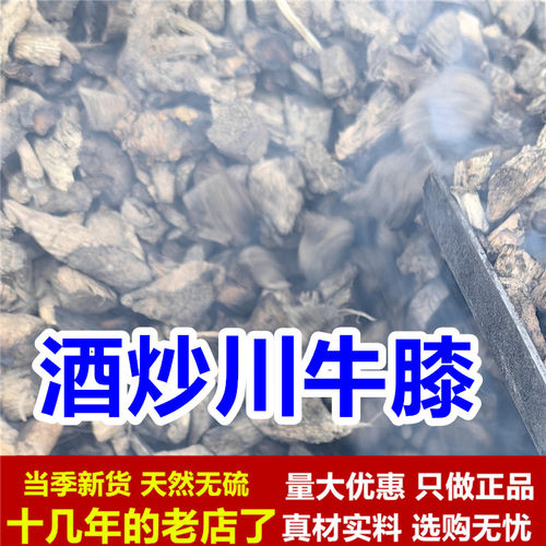 酒炒川牛膝 1000克 酒制川牛膝 酒炙川牛膝中药材正品川牛夕牛七