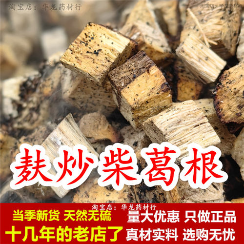麦麸炒制的柴葛根正品