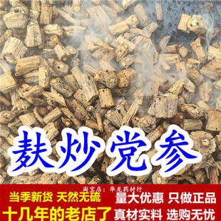 麦麸炒党参制党参麸炒党参片无硫中药材 炒党参 正品泡水另有黄芪