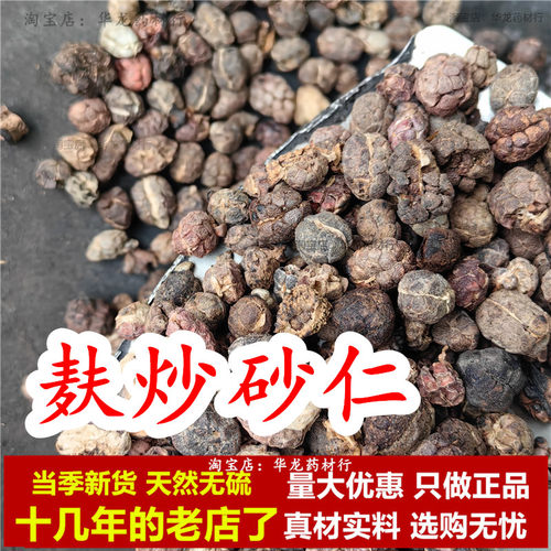 麸炒砂仁去壳中药材非阳春小麦皮炒砂仁米麦麸炒砂仁制砂仁炙砂仁