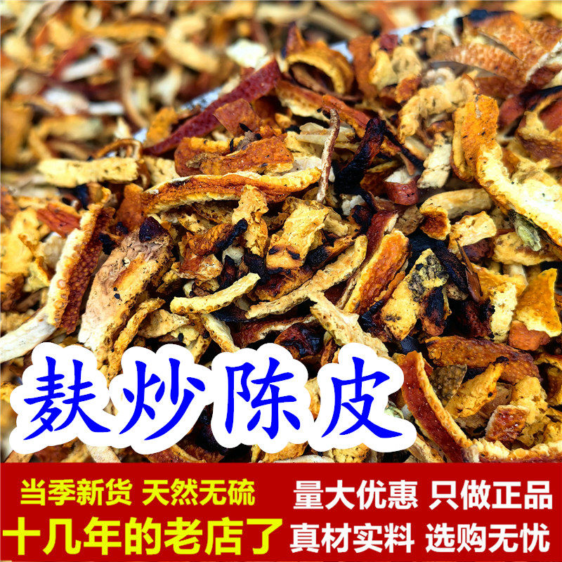 麦麸炒陈皮炒陈皮丝中药材麸炒陈皮干非新会橘皮干泡水陈皮茶正品