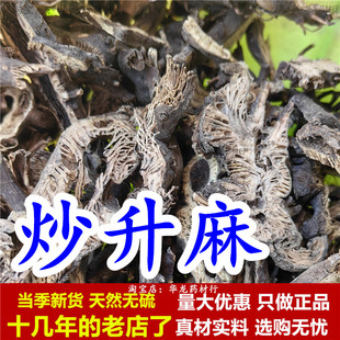 炒升麻中药材清炒升麻净炒升麻片野生干货制正宗新货无硫升麻根片