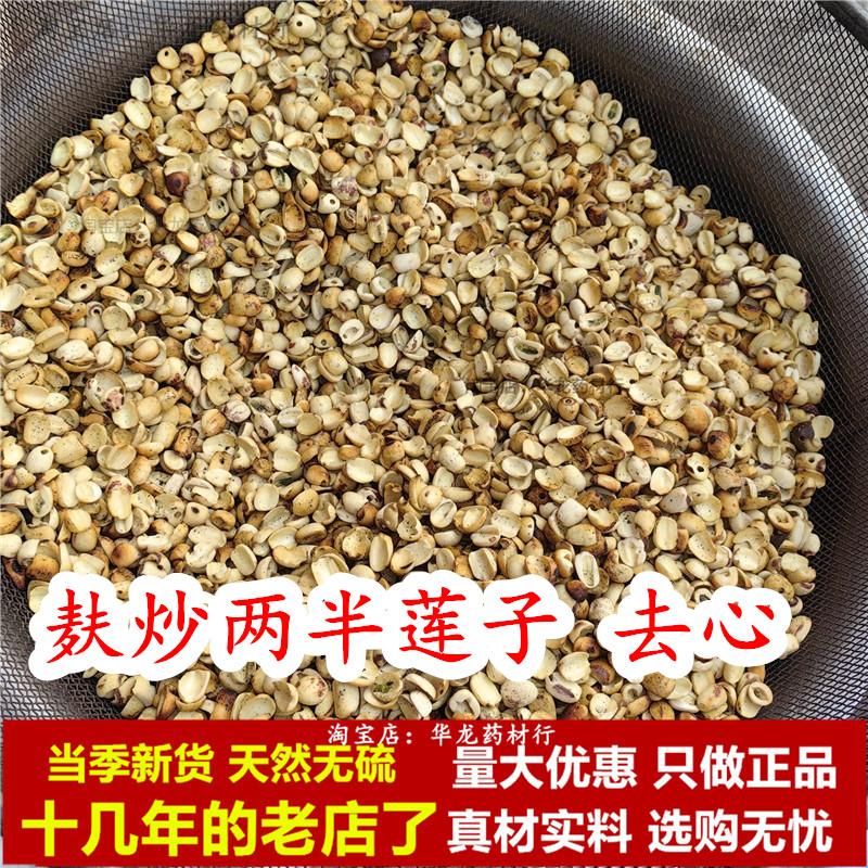 麸炒莲子中药材两半去心麦麸炒连子粉去芯另山药芡实薏米茯苓无硫图片