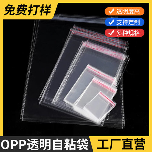 工厂批发bopp自粘袋不干胶透明塑料自封袋加厚一次性打包袋饰品袋
