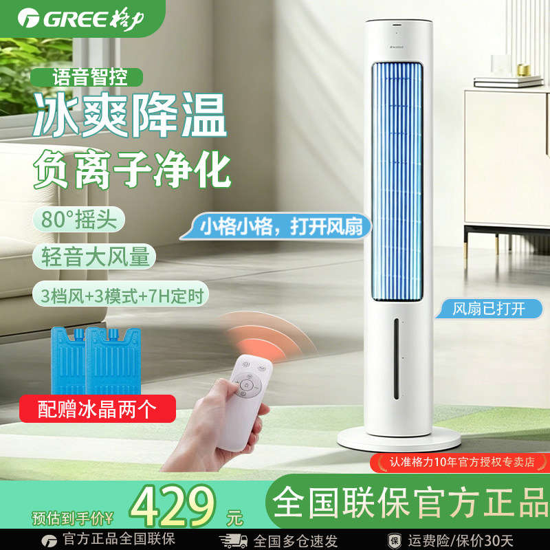 格力空调扇制冷家用语音冷风机立式摇头冷风扇水冷气扇移动空调扇