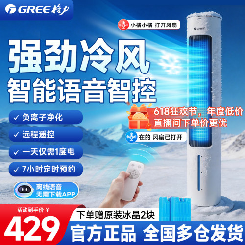 格力空调扇制冷家用语音冷风扇