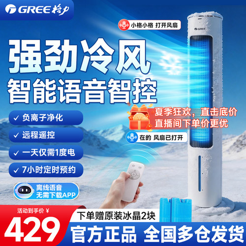 格力空调扇制冷家用语音冷风扇