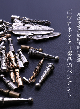 【一号馆】波洛领带金属吊坠吊钟皮绳呢绒绳子铁链扣头DIY配件