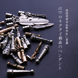 【一号馆】波洛领带金属吊坠吊钟皮绳呢绒绳子铁链扣头DIY配件