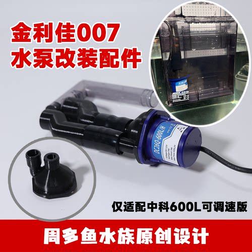 金利佳XP007水泵改装配件