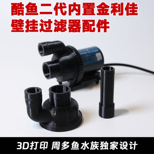 金利佳过滤器改装酷鱼2代水泵