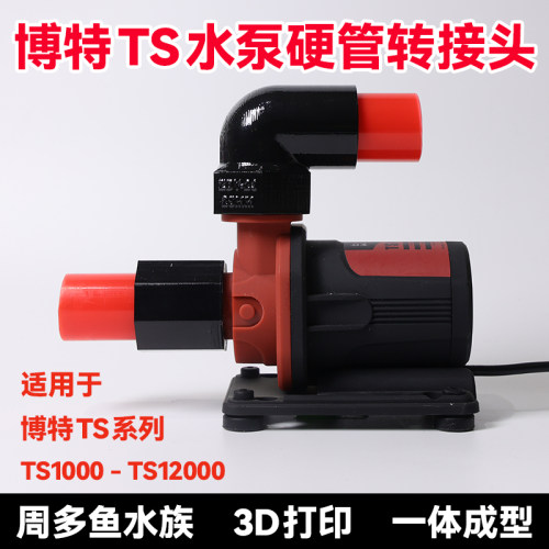博特TS系列水泵硬管接头