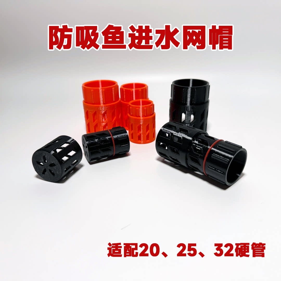 周转箱进水防吸鱼网帽 3d打印鱼缸过滤进水口可调节透气帽
