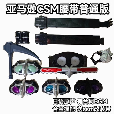 国产csm版假面骑士amazon腰带仁叔小悠阿妈粽阿尔法欧米伽台词BGM