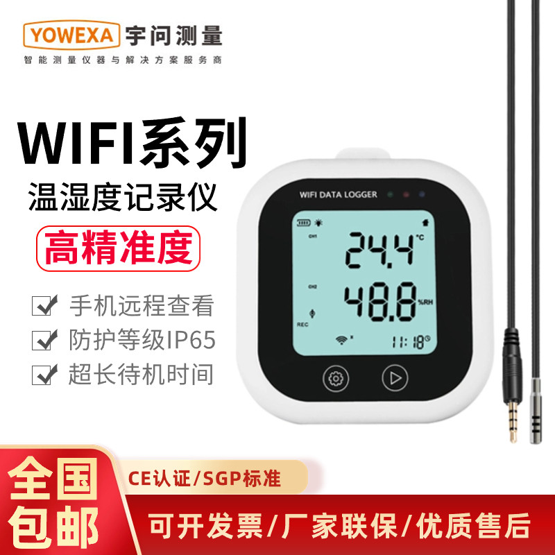 宇问WiFi连接温湿度记录仪高精度