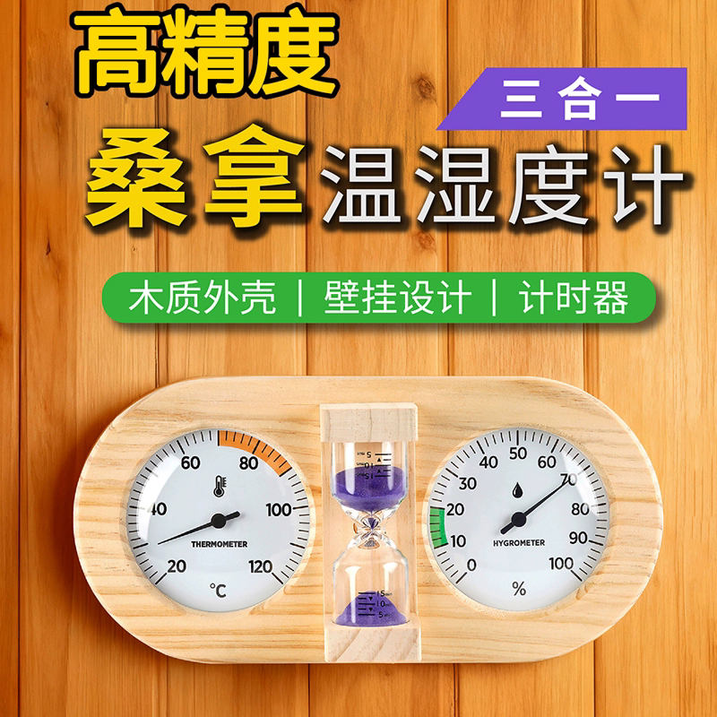 室内桑拿房温湿度计高精度汗蒸房足疗馆壁挂式温度表带沙漏计时器