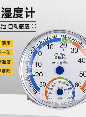 美德时TH101B室内温湿度计家用婴儿房室温计高精度药房干湿温度表