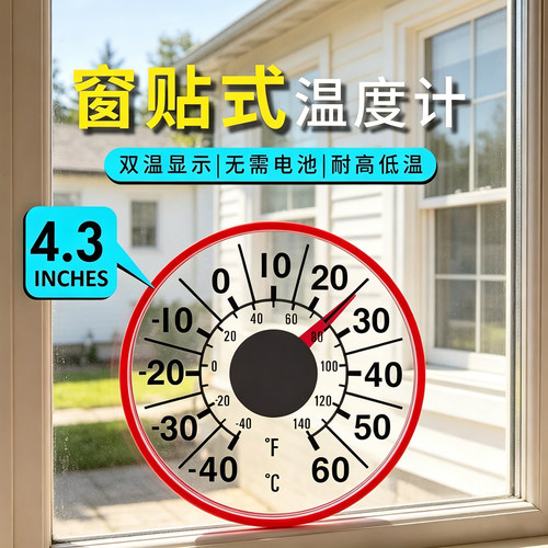 窗贴式温度计家用室内外阳光房庭院窗户玻璃门粘贴温度表无需电池