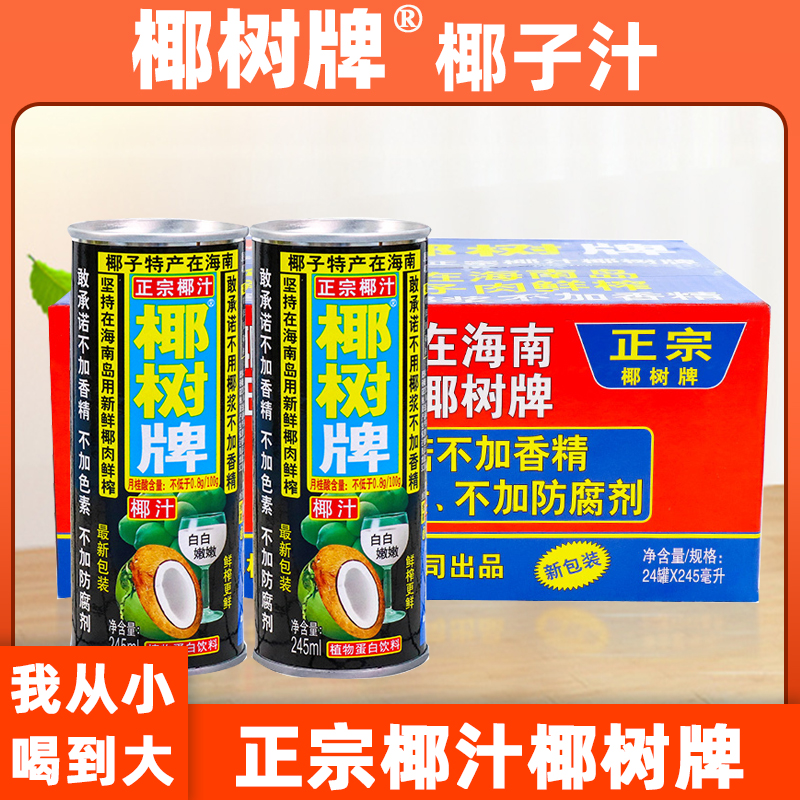 正宗椰树海南椰子汁245mlX24罐