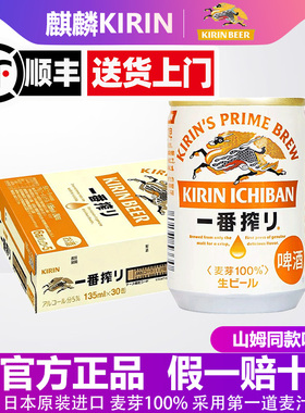 【顺丰包邮】麒麟KIRIN一番榨MINI135ml30罐啤酒日本原装进口正品