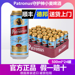德国进口守护神啤酒淡爽型拉格黄啤酒500ml*24罐装Patronus整箱